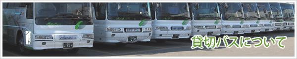 貸切バスについて