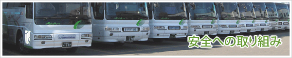 安全への取組み